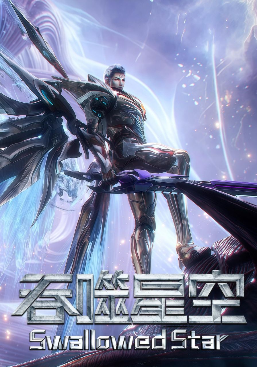 Swallowed Star Season 4封面图