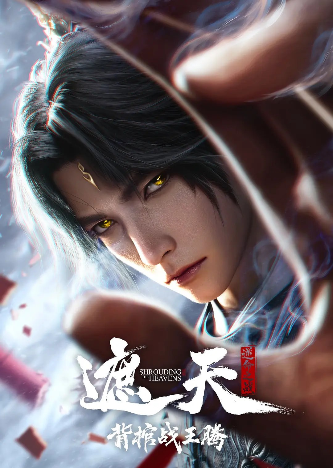 Shrouding the Heavens: Movie — Coffin-Carrying Battle Against Wang Teng封面图