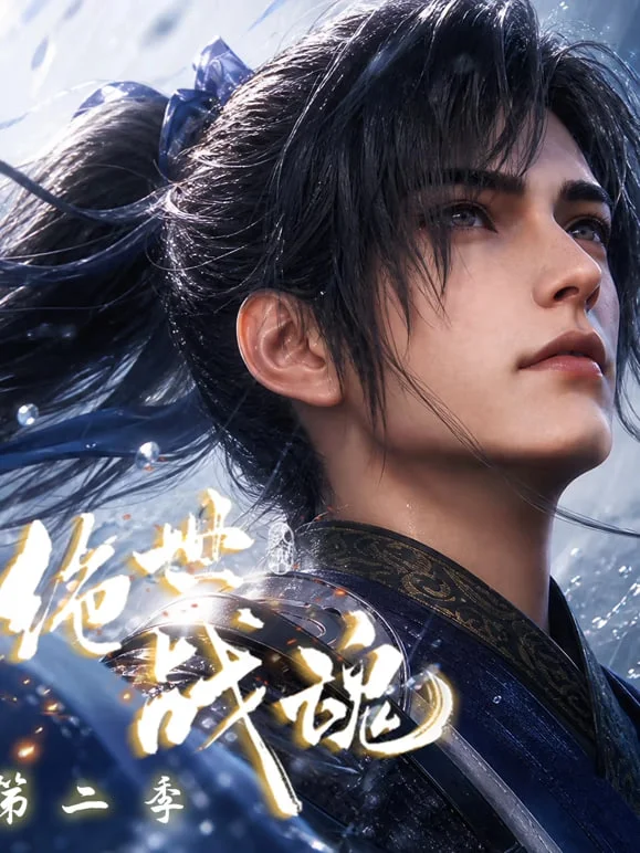 Peerless battle spirit Season 2封面图