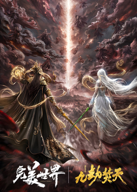 Perfect World Movie: Nine Tribulations Incinerate the Heavens Poster